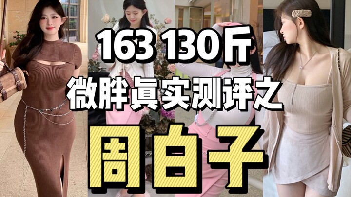 Zhou Baizi! Batas kegemukan ringan atau justru penuh dengan keluhan? Hanya yang benar-benar membeli 