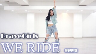 Brave Girls《WE RIDE》全曲翻跳，最近超火的女团【爱跳舞的MINI】