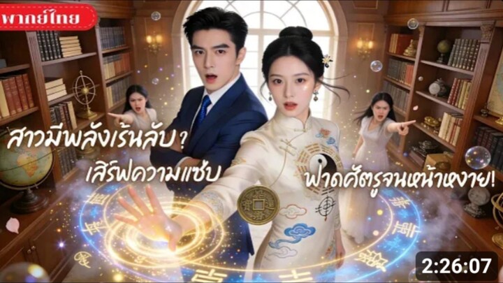 จากเด็กถูกทิ้งสู่ตัวแม่สายฟาด_ สาวมีพลังเร้นลับ_ กลับสู่บ้านเศรษฐี
