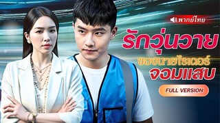 (เต็มเรื่อง) ไรเดอร์หนุ่มช่วย CEO สาวโดยไม่ตั้งใจ หารู้ไม่ไรเดอร์ธรรมดาคนนี้