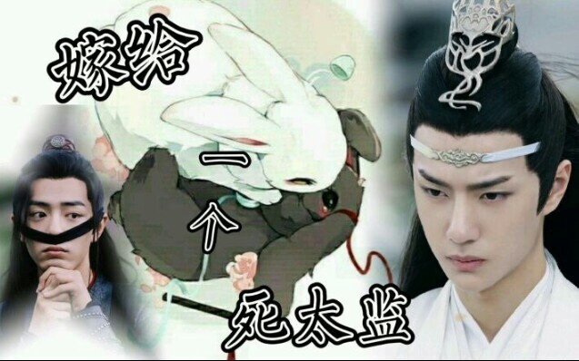 【忘羡/abo】嫁给一个死太监 番外小剧场