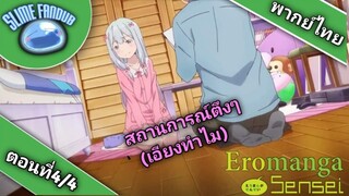 น้องสาวของผมคืออาจารย์เอโรมังงะ' ตอนที่4/4