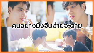 Bad buddy series แค่เพื่อนครับเพื่อน : คนอย่างมึงจีบง่ายจะตาย