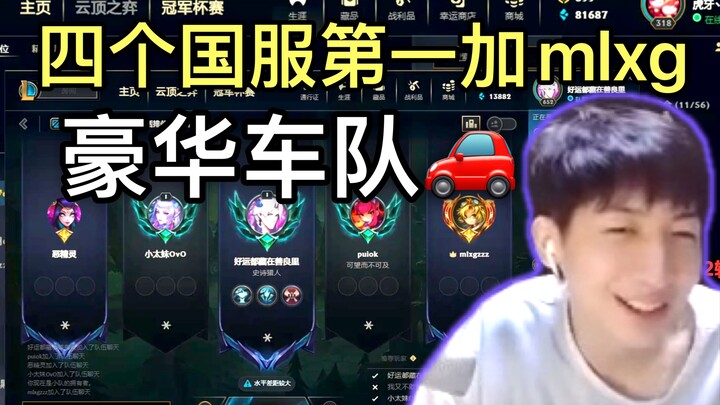 Xiao Chaomeng dan tiga pemain nomor satu server Tiongkok lainnya bergabung dengan mlxg untuk bermain