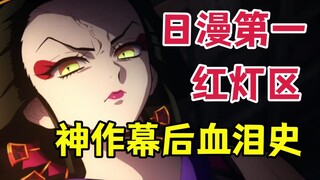 红灯区顶流女神的血泪人生，揭秘鬼灭之刃幕后惨剧