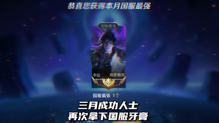 【Honor of Kings Yagu】Setelah satu tahun, kembali menembus peringkat teratas, orang sukses di bulan M