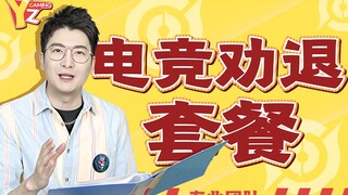 [ความรู้กวางตุ้ง] บริการห้าม Esports: เป็นอันตรายอย่างยิ่งและดูหมิ่นอย่างยิ่ง!