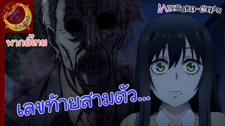 ใครว่าหนูเห็นผี พากย์ไทย ตอน เอาไป...เลขท้ายสามตัว