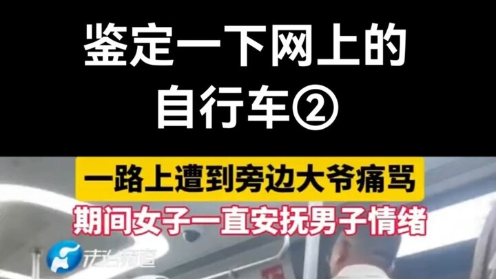 阿斯兰母【鉴定自行车】网上自行车鉴定2