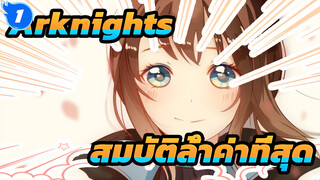 Arknights| 【วาดเอง】สมบัติล้ำค่าที่สุด_1