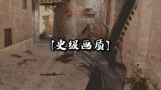 "真@史前稀饭画质"