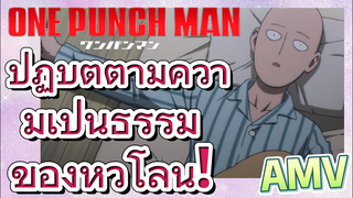 [วันพันช์แมน] AMV | ปฏิบัติตามความเป็นธรรมของหัวโล้น!