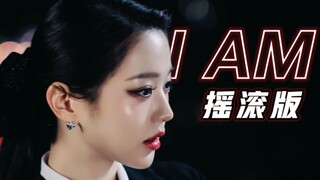 当我把 I AM 唱得热血沸腾【IVE】