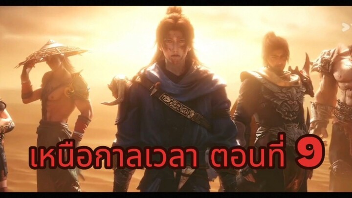 เหนือกาลเวลา ตอนที่ 9