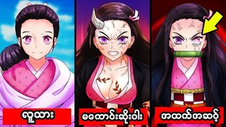 DemonSlayer ထဲက Nezuko ရဲ့လှို့ဝှက်ချက်တွေကဘာတွေဖြစ်မလဲ ???