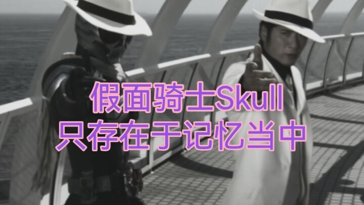 Skull篇：哪怕只是一个拟态都能把我打得毫无还手之力——W