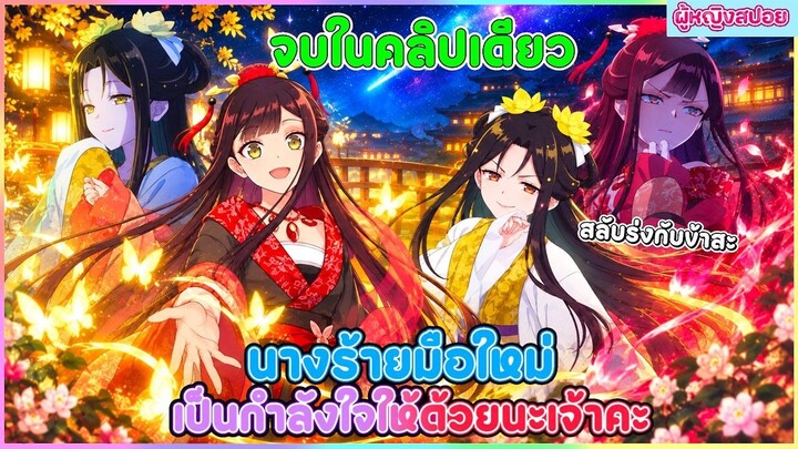 (สปอยอนิเมะใหม่) นางร้ายมือใหม่ เป็นกำลังใจให้ด้วยนะเจ้าคะ  | จบในคลิปเดียว 👻🦋😈