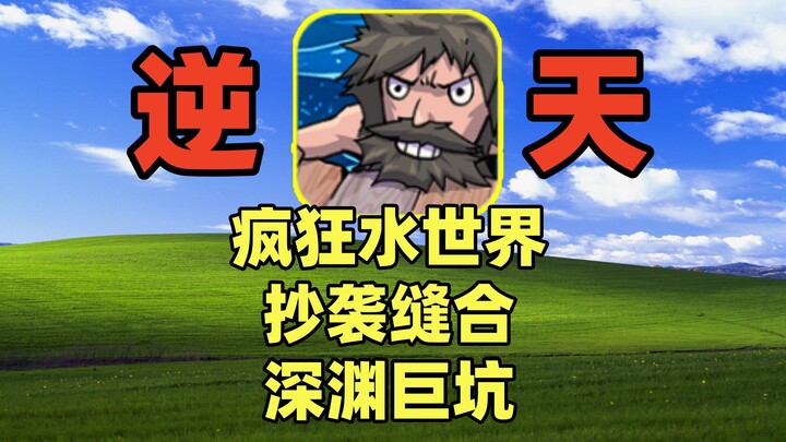 Dunia air yang gila, nge-氪 sampai habis harta benda, bahkan nggak bisa ditiru pun, sama sekali nggak