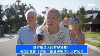 【ซับจีน】คนฟลอริดาบ้าบอแค่ไหน? ตัวอย่างอย่างเป็นทางการของซีรีส์ใหม่ HBO "ที่นี่คือฟลอริดา"