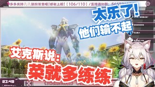 【氿氿ayumiko】看艾克斯奥特曼10搞笑回“太乐了他们输不起，然后艾克斯出场说菜就多练”