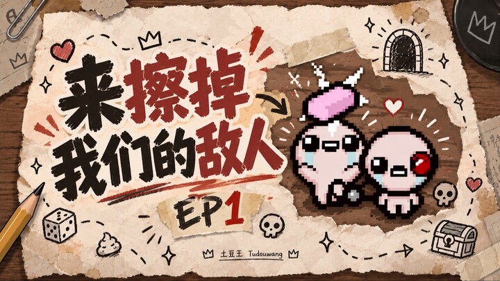 《以撒的结合》EP1｜来擦掉我们的敌人！🧽