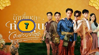 [SAT] 𝕭.𝖊𝖆.𝖙𝖎.𝖋𝖚𝖑 𝕮𝖔.𝖚𝖓𝖙 | EPISODE 7