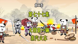 穿越明末第二季77 大明第一辆蒸汽火车