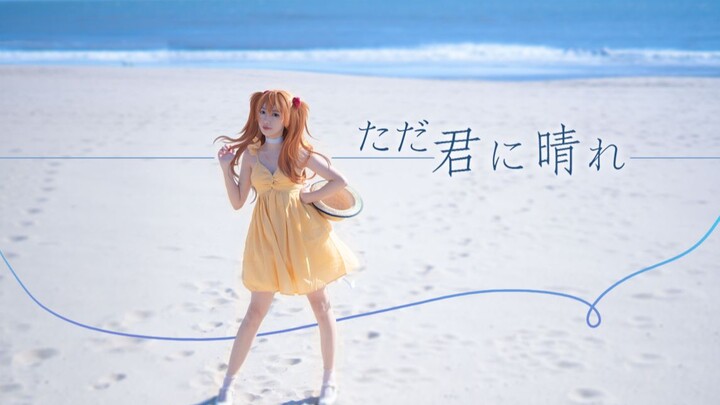 【Banfan】Hanya untukmu, cerahlah☆ Meskipun musim panas sudah berakhir【cosplay Asuka】