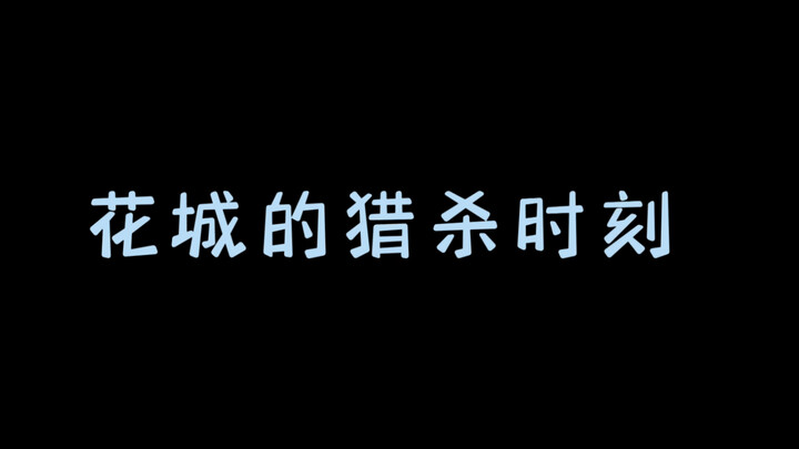 花花：糟糕，忘记把嘴角收一收，刚笑得像个反派