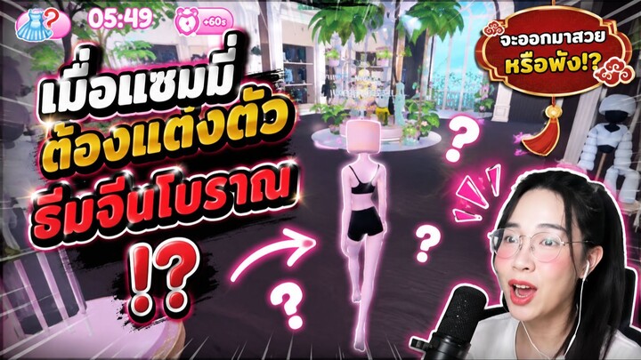 เมื่อแซมมี่ต้องแต่งตัวธีมจีนโบราณ EP06
