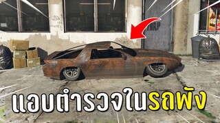 ขับรถพังไปปล้นแล้วนอนแอบในรถ ในเกม GTA V Roleplay