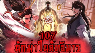 นักฆ่าในลัทธิมาร 107