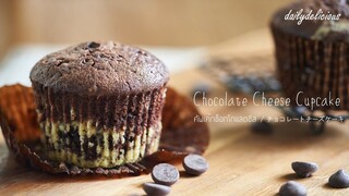 คัพเค้กช็อกโกแลตชีส / Chocolate cheese cupcake/  チョコレートチーズカップケーキ