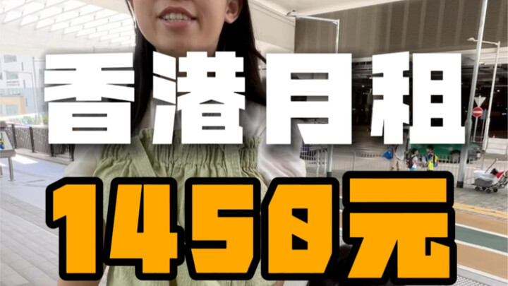 香港月租1450元的房子，你们觉得怎么样？