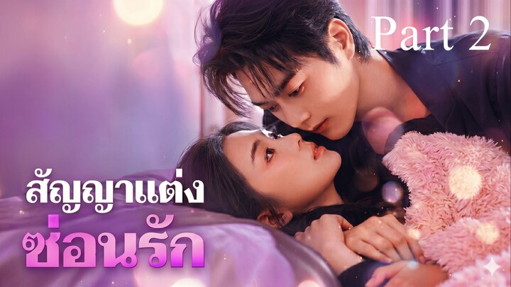 สัญญาแต่งซ่อนรัก Part 2