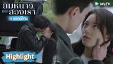【พากย์ไทย】หลินอี้หยางหึงอินกั่วจูบอย่างแรง! | Highlight EP18 | ลมหนาวและสองเรา | WeTV