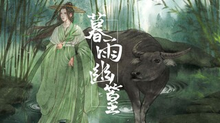 【天官赐福】【剧情】暮雨幽篁 —— 《天官赐福》雨师篁个人原创同人曲