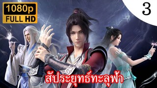 [สร้างใหม่] สัประยุทธ์ทะลุฟ้า ภาค 1 ตอนที่ 3 ซับไทย จบภาค