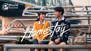 (รีวิวภาพยนต์) HOMESTAY หนังที่ทำให้ตระหนักถึงความสำคัญชีวิตมากขึ้น