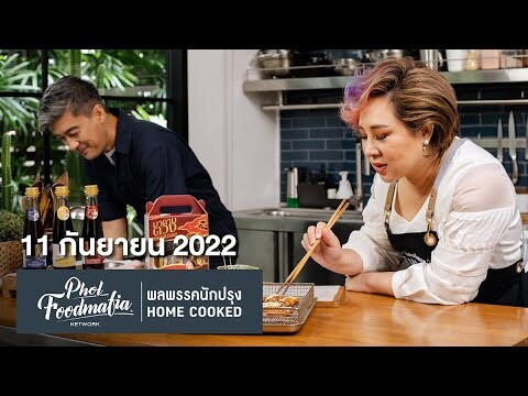 รายการพลพรรคนักปรุง11 กันยายน 2022 สอนทำอาหาร