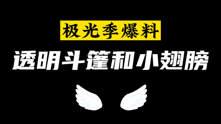 Bocoran Musim Aurora | Jenderal Akan Meluncurkan Jubah Transparan dan Sayap Kecil yang Baru