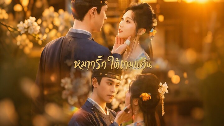 [ดูฟรีเต็มเรื่อง] หมากรักใต้เกมแค้น l ข้ายอมเป็นหมากในมือเจ้า