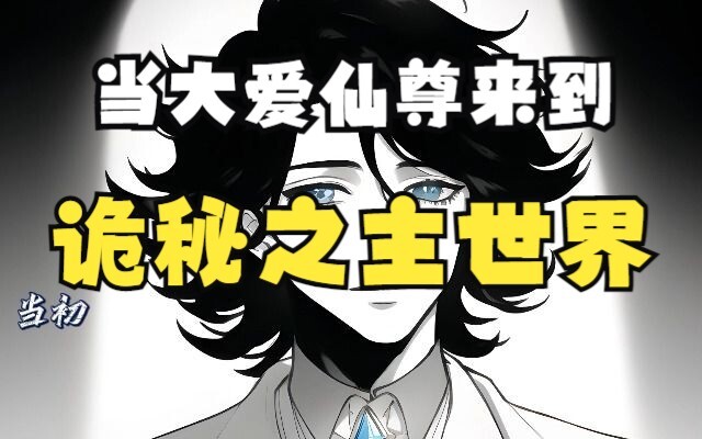 【诡秘之主】当大爱仙尊来到诡秘之主世界 第三章 计划