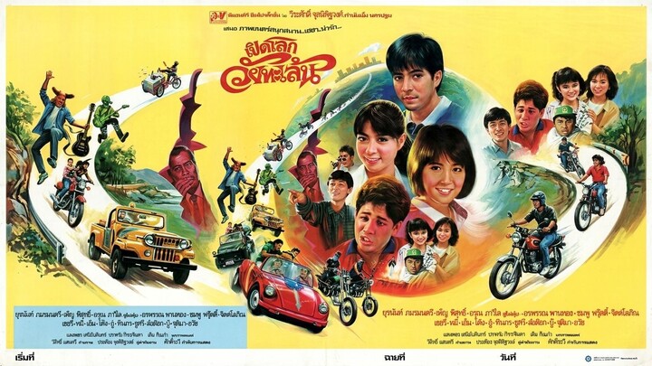 เปิดโลกวัยทะเล้น (1987)