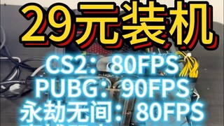Chi 29 tệ! Tạo ra một cỗ máy chơi game giá trị vượt trội, thoải mái chiến các tựa game online 3A!