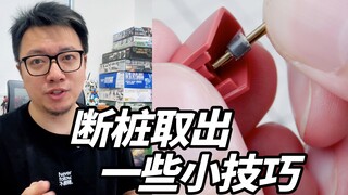 胶佬必学技能！断桩取出小技巧
