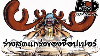 Onepiece - ร่างที่แข็งแกร่งที่สุดของช็อปปอร์ - KOMNA Channel -