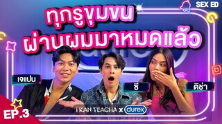 เล่าเรื่องยิ้มให้ฟินข้ามห้อง l EP.3 l Sex Ed กับ ติช่า เจแปน ซี l การันตีทริค ฟินจนจิกเตียง