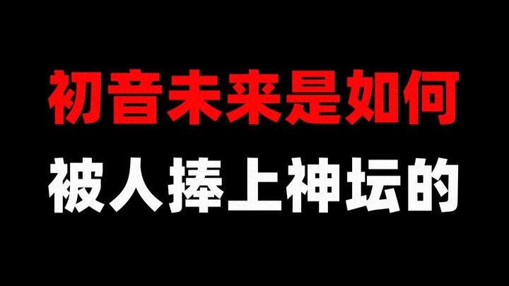 初音未来是如何，被无数天赋异禀的人捧上神坛的