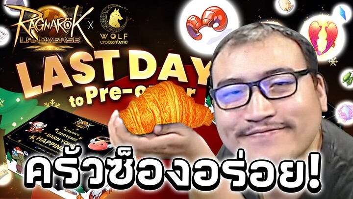 สุ่มกาชา ครัวซองต์ สุดอร่อย ส่วนกาชา อร่อยมั้ย ไปดู!